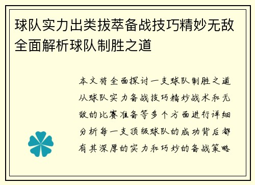 球队实力出类拔萃备战技巧精妙无敌全面解析球队制胜之道